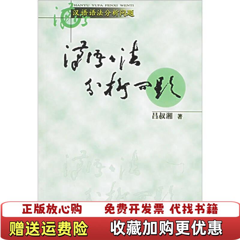 【正版图书】汉语语法分析问题吕叔湘 著商务印书馆9787100044912
