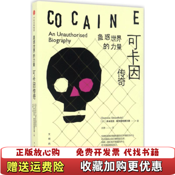 【正版图书】文明的进程蛊惑世界的力量可卡因传奇   英 多米尼克 斯特里特费尔德著 信出版社英多米尼克斯特里特费尔德中信