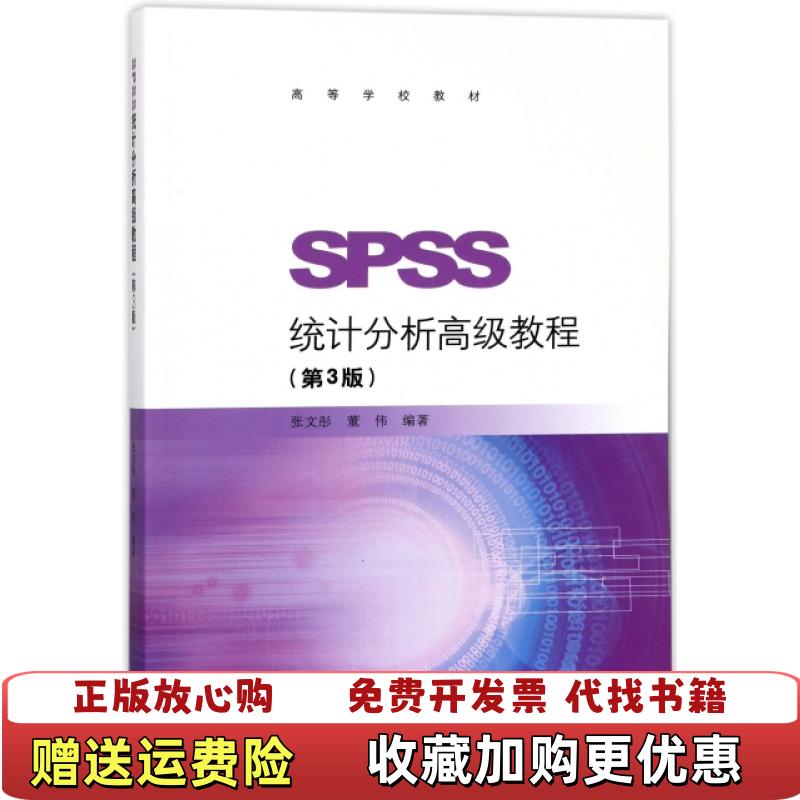 【正版图书】SPSS统计分析高级教程张文彤董伟  著高等教育出版社9787040490336