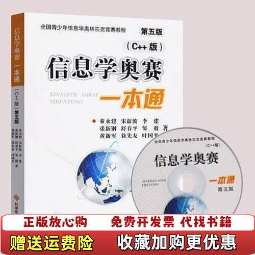 【正版图书】信息学奥赛一本通C版董永建著科学技术文献出版社978