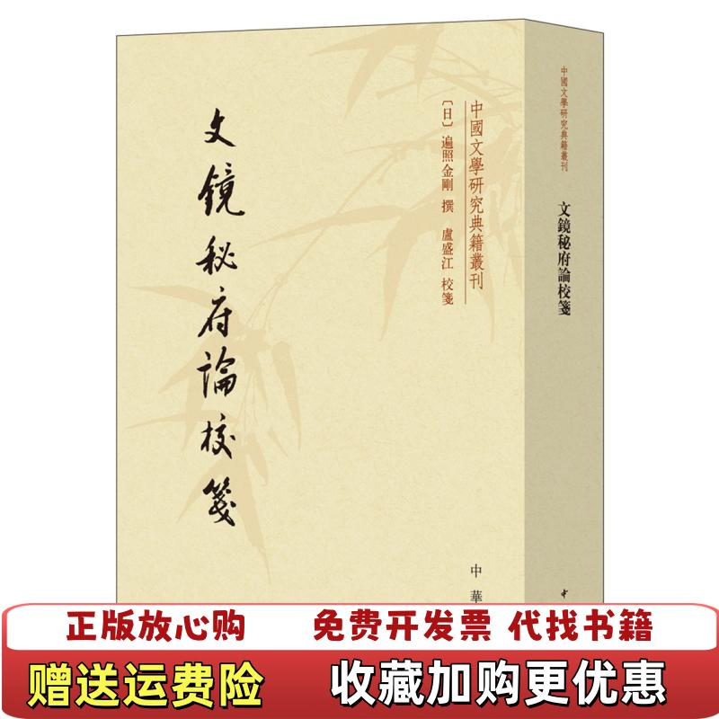 【正版图书】文镜秘府论校笺中国文学研究典籍丛刊盧盛江  校日遍照金刚  撰中华书局9787101140811