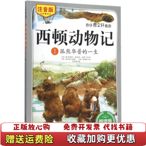 【正版图书】西顿动物记1孤熊华普的一生注音版朗读版发货加拿大欧内斯特汤普森西顿韩咸泳莲著宫亚琪译韩李皴燮绘北京科学技术出