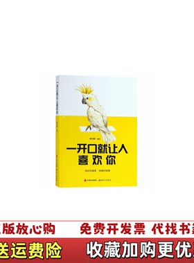 【正版图书】一开口就让人喜欢你刘少影著现代出版社978751437237