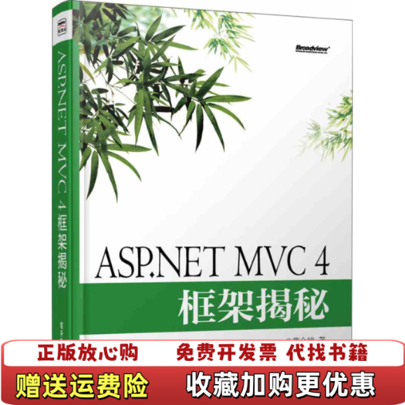 【正版图书】ASPNET MVC 4框架揭秘蒋金楠电子工业出版社9787121190490蒋金楠 著电子工业出版社978