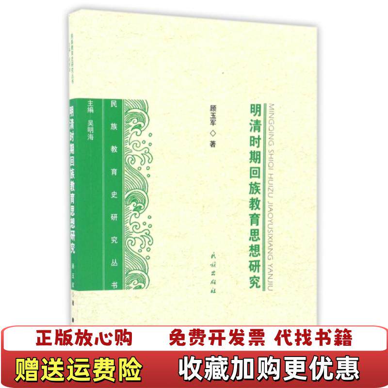 【正版图书】明清时期回族教育思想研究顾玉军民族出版社9787105143757