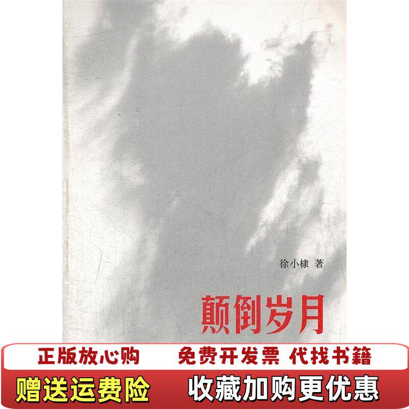 【正版图书】颠倒岁月徐小棣著生活读书新知三联书店9787108040855