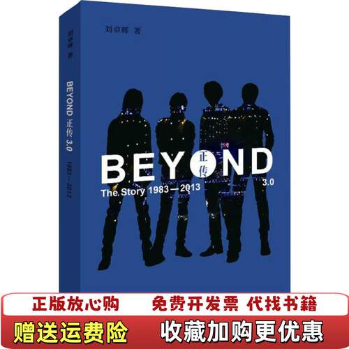 【正版书】BEYOND正传3019832013刘卓辉著生活读书新知三联书店9787108060365