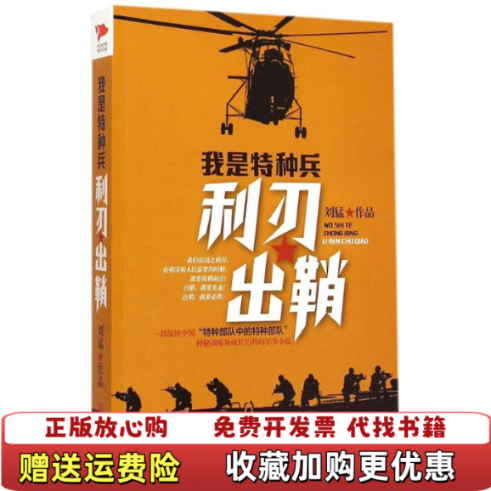 【正版图书】刘猛作品我是特种兵之利刃出鞘刘猛　著北京联合出版公司9787550248946刘猛　著北京联合出版公司9787550248946