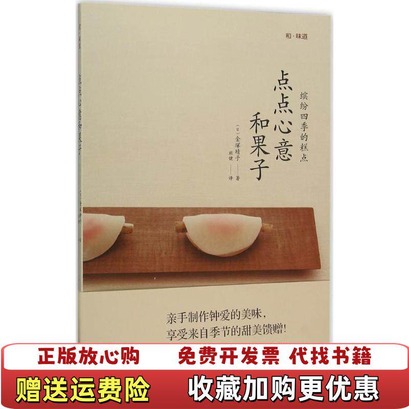 【正版图书】和味道点点心意和果子日金塚晴子著班健译青岛出版社9787555227328