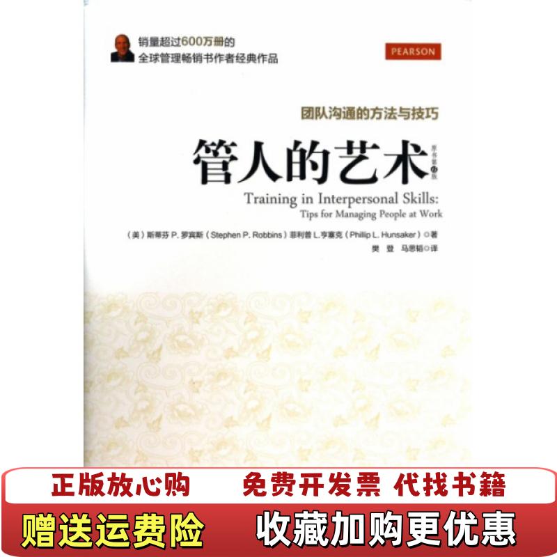 【正版图书】管人的艺术   美 斯蒂芬 StephenP Robbins   美 菲利普L 亨塞克 PhikkipL H