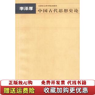 【正版图书】中国古代思想史论16开平装 李泽厚 著天津社会科学院出版社9787806880012