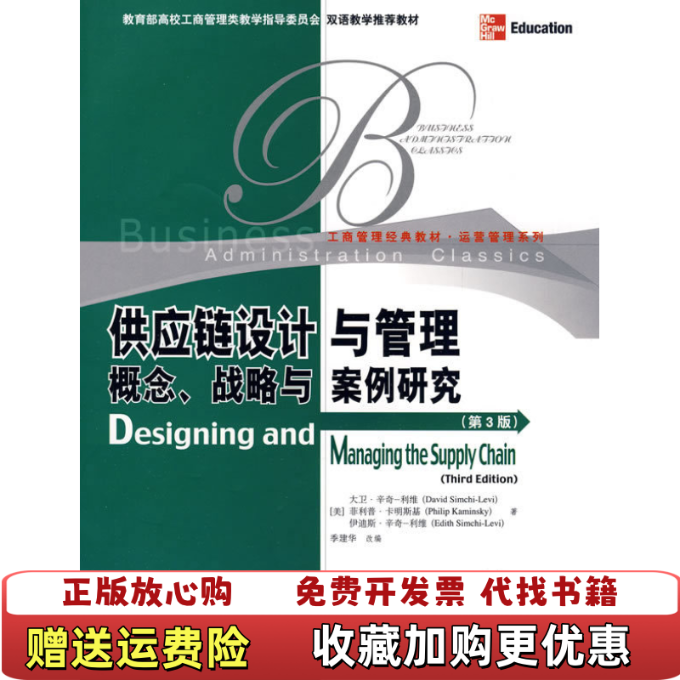 【正版图书】供应链设计与管理概念 战略与案例研究第3版美利维  著季建华  编中国人民大学出版社978730011099