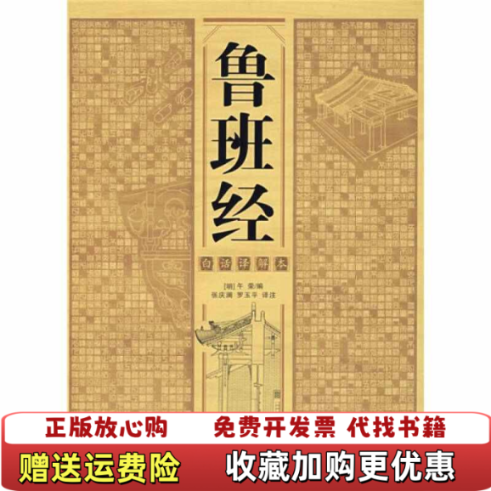 【正版图书】鲁班经午荣 著重庆出版社9787536688407