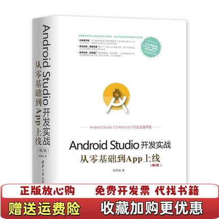 【正版图书】Android Studio开发实战从零基础到App上线欧阳燊清华大学出版社9787302512608