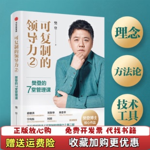 【正版图书】可复制的领导力2樊登的7堂管理课樊登中信出版社9787521740141