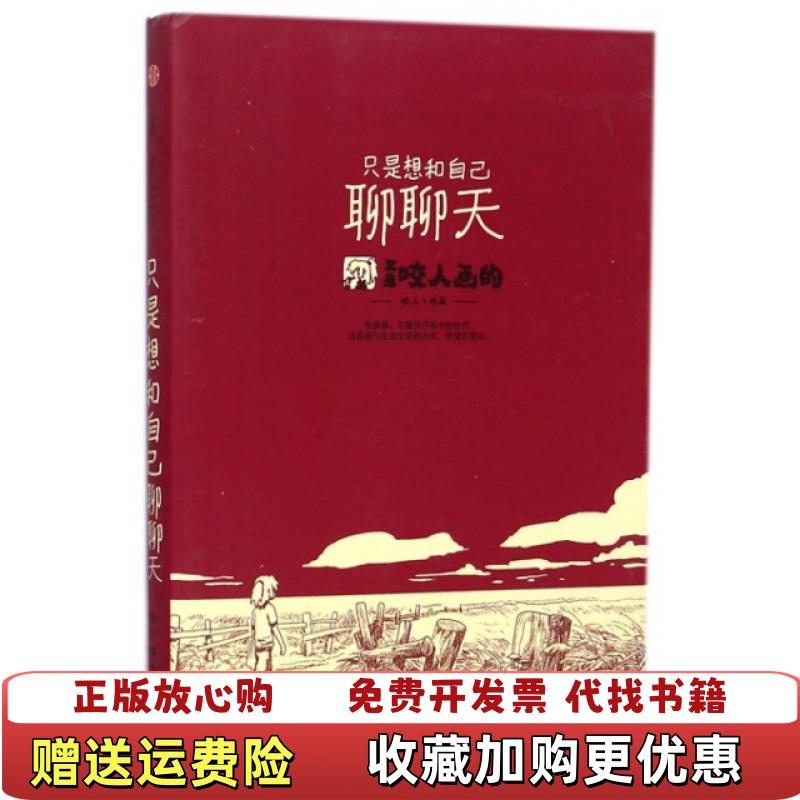 【正版图书】只是想和自己聊聊天又是咬人画的 E16咬人  著中信出版社9787508647463