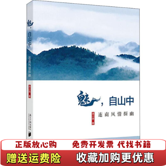 【正版图书】魅自山中连南风情探幽潘小娴著南方日报出版社9787549121106