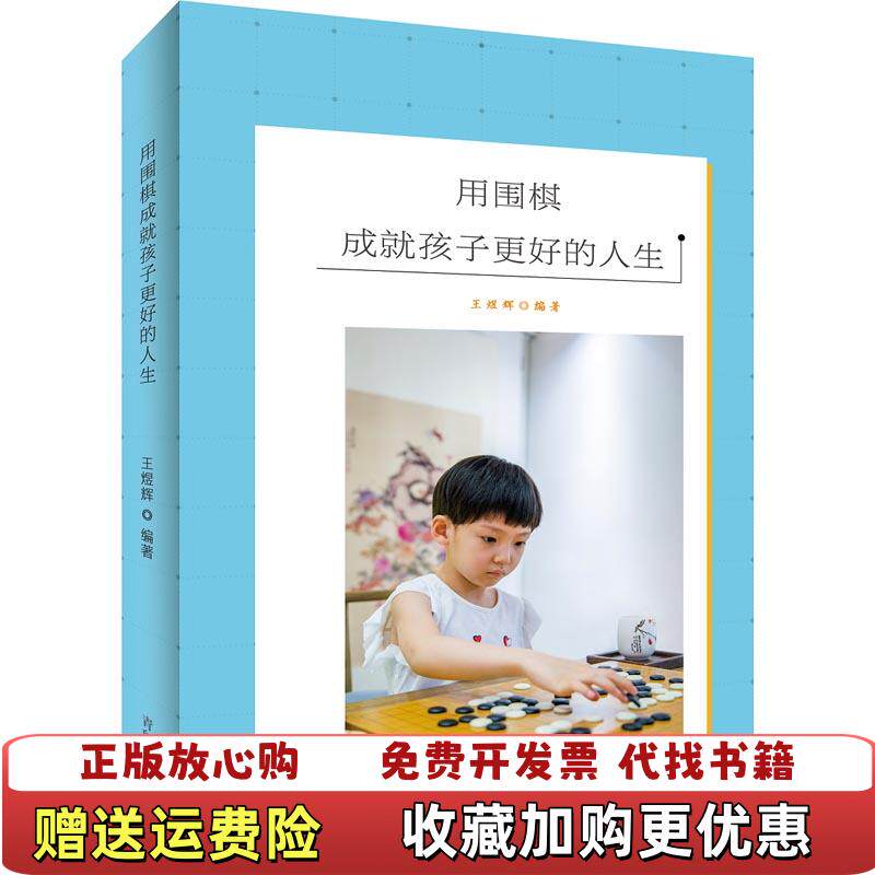 【正版书】用围棋成就孩子更好的人生王煜辉青岛出版社9787555271277