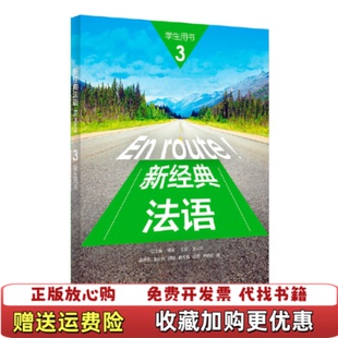 【正版图书】新经典法语3李圣云 秦庆林 胡著 总 傅荣 吴云凤外语教学与研究出版社9787521309393李圣云 秦庆