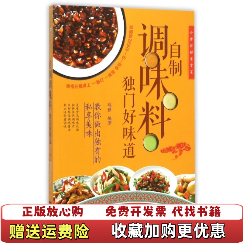 【正版图书】分步详解家常菜自制调味料 独门好味道瑞雅  著广东科技出版社9787535960986