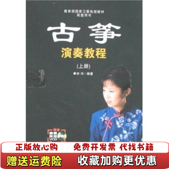 【正版图书】古筝演奏教程林玲  著百花文艺出版社9787530649039