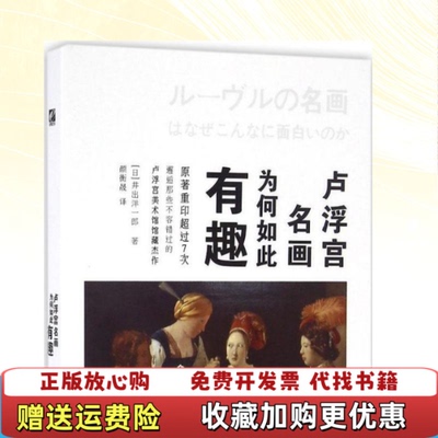 【正版图书】卢浮宫名画为何如此有趣全彩日井出洋一郎著颜衡晟译9787121299322