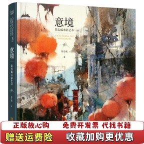 【正版图书】意境简忠威水彩艺术简忠威西苑出版社9787515517926