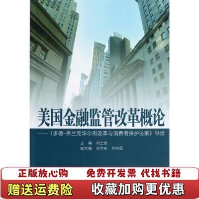【正版图书】美国金融监管改革概论 多德弗兰克华尔街改革与消费者保护法案导读刘士余  编中国金融出版社9787504960597