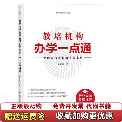 【正版图书】教培机构办学一点通校长邦著北京出版集团公司北京教育出版社9787570425204