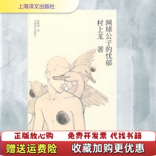 忧郁日村上龙著张唯诚译上海译文出版 网球公子 图书 社9787532751884 正版