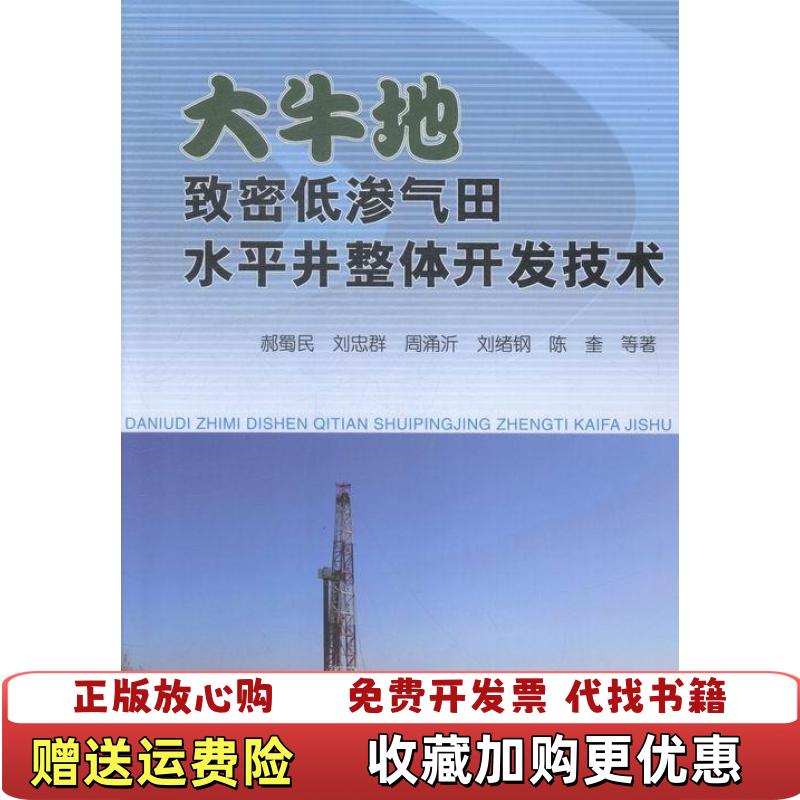 【正版图书】大牛地致密低渗气田水平井整体开发技术郝蜀民 著石油工业出版社9787518305926