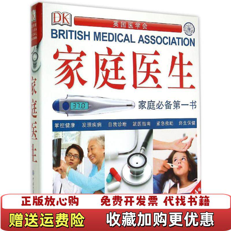 【正版图书】DK家庭医生实拍发货英DK公司著田新平荣石冯凤芝译中国大百科全书出版社9787500093688