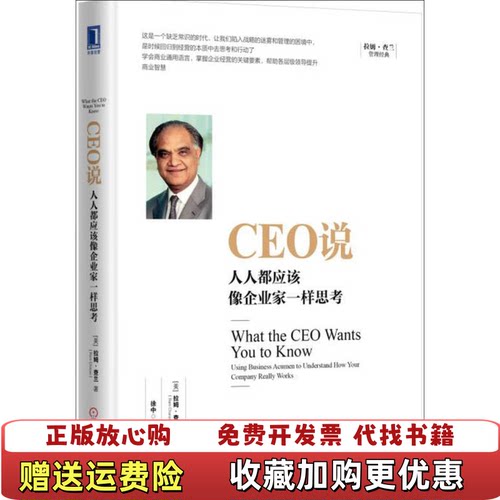 【正版图书】CEO说人人都应该像企业家一样思考美拉姆查兰著徐中译机械工业出版社9787111543985