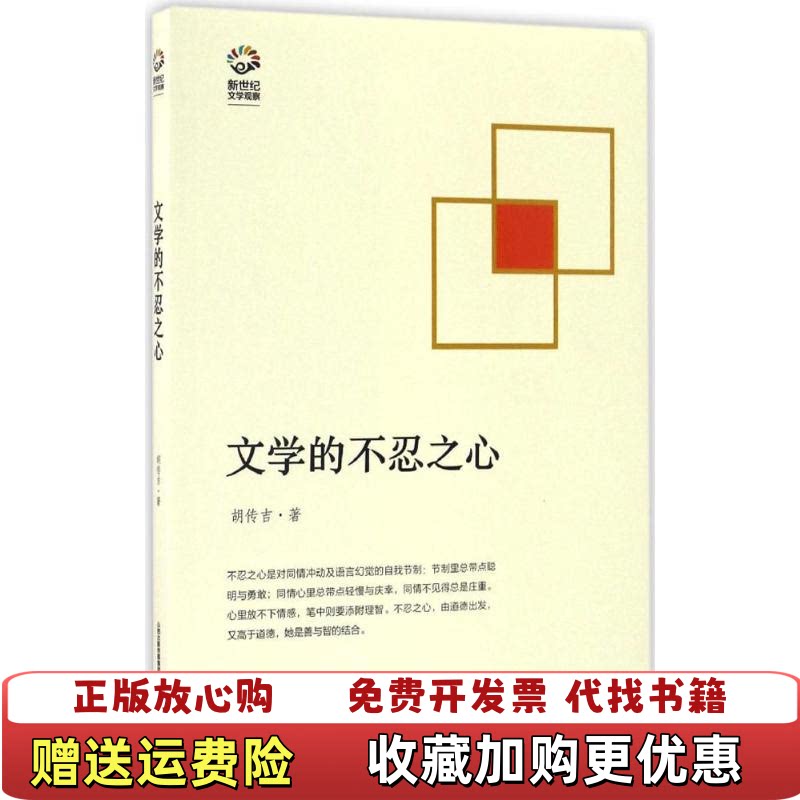 【正版图书】文学的不忍之心新世纪文学观察丛书胡传吉著北岳文艺出版社9787537849067