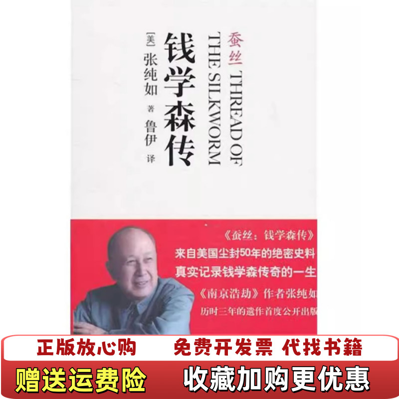 【正版书】蚕丝钱学森传张纯如中信出版社9787508626277