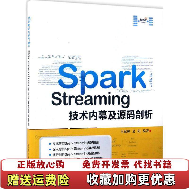 【正版图书】Spark Streaming技术内幕及源码剖析王家林 夏阳清华大学出版社9787302464914