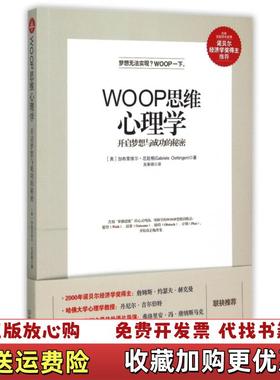 【正版图书】WOOP思维心理学开启梦想与成功的秘密加布里埃尔厄廷根Gabriele Oettingen  著吴国锦  译