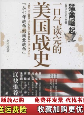 【正版图书】猛禽崛起一口气读完的美国战史9787512623736赵恺著团结出版社9787512623736
