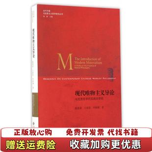 正版 著北京师范大学出版 图书 实践论研究陈晏清王南湜李淑梅 社9787303210008 现代唯物主义导论马克思哲学