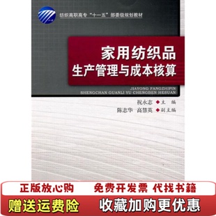 编中国纺织出版 家用纺织品生产管理与成本核算祝永志 图书 社9787506457507 正版