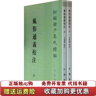 【正版图书】风俗通义校注下汉应劭 撰王利器 校注中华书局9787101073850