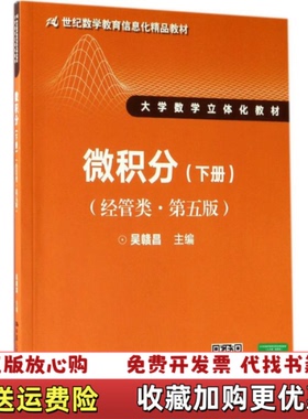 【正版图书】微积分经管类第五版下册_2024730 115433上新吴赣昌 著中国人民大学出版社978730024384