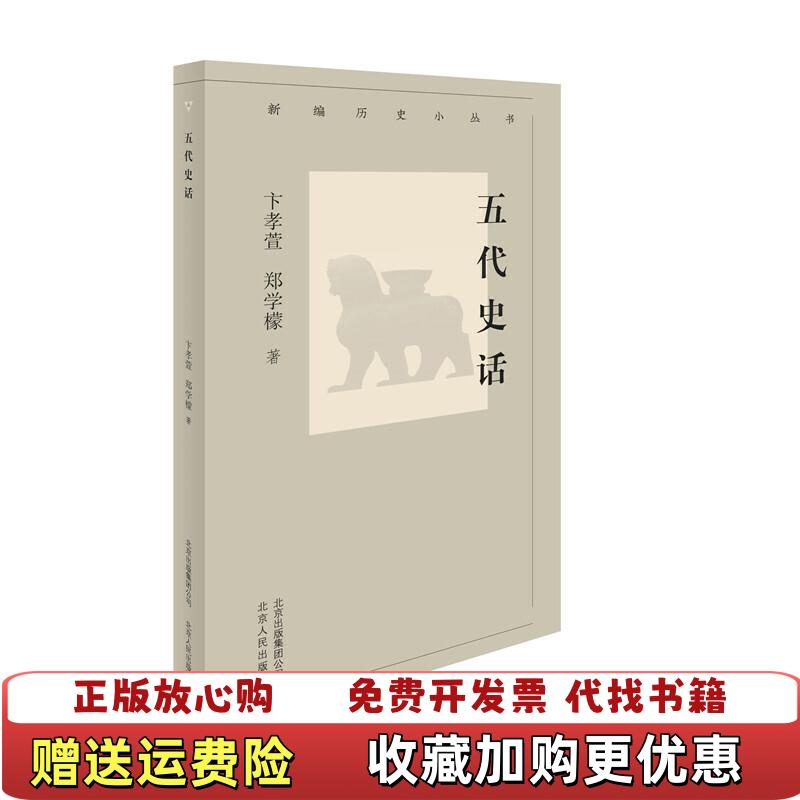 【正版图书】新编历史小丛书五代史话中国卞孝萱郑学檬北京人民出版社9787530004470