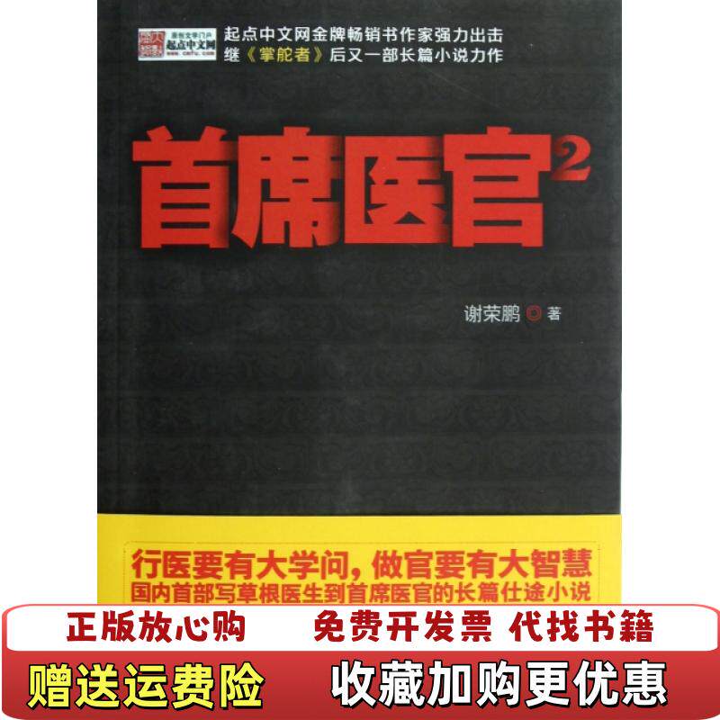 【正版图书】首席医官2谢荣鹏著九州出版社9787510816987