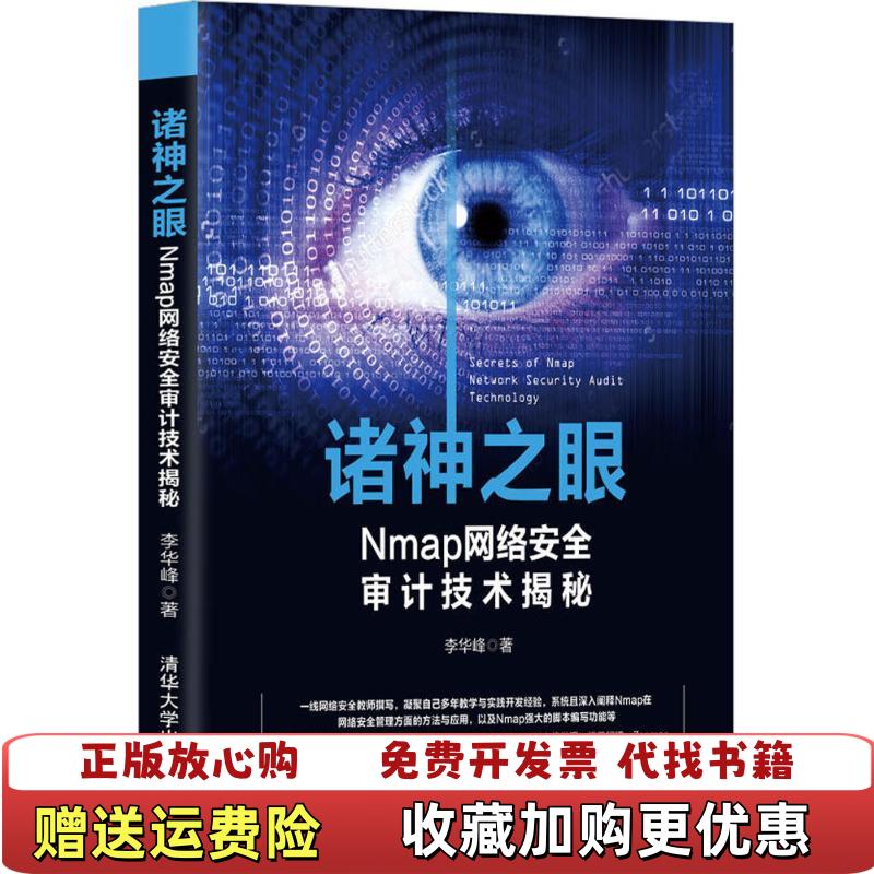 【正版图书】诸神之眼Nmap网络安全审计技术揭秘李华峰  著清华大学出版社9787302472360