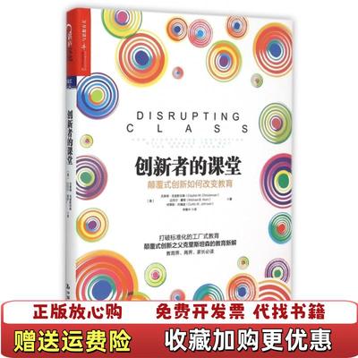 【正版图书】创新者的课堂 颠覆式创新如何改变教育美克莱顿克里斯坦森Clayton MChristensen迈克尔霍恩Mi