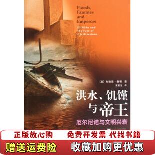 【正版图书】洪水饥馑与帝王美费根著董更生译浙江大学出版社9787308070089