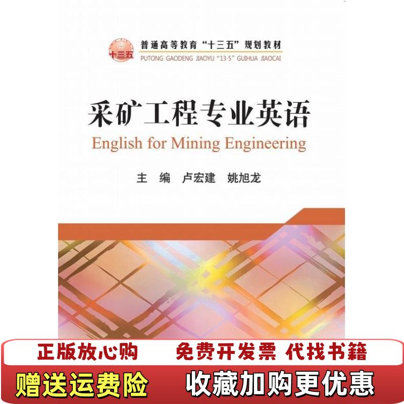 【正版图书】采矿工程专业英语卢宏建 姚旭龙冶金工业出版社9787502472351卢宏建 姚旭龙冶金工业出版社9787502472351