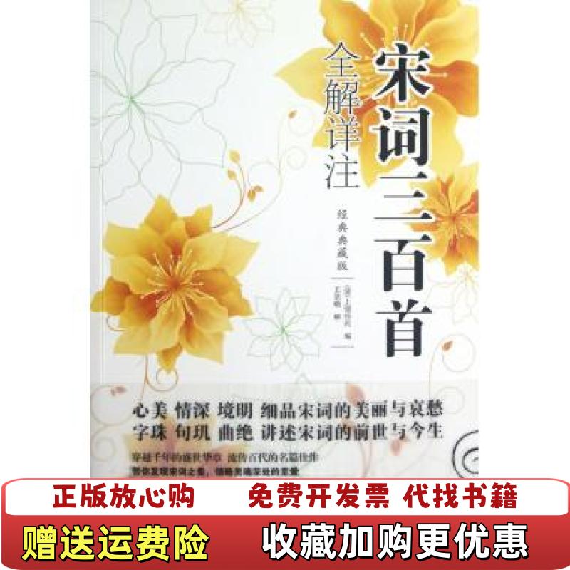 【正版图书】宋词三百首全解详注清上彊邨民  编王景略  注中国华侨出版社9787511327871