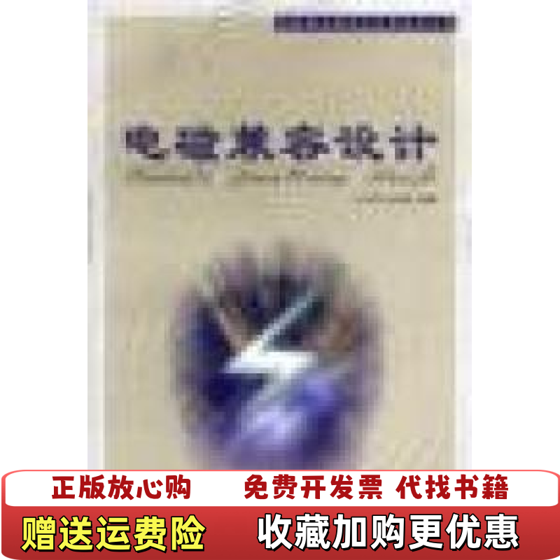 【正版图书】电磁兼容设计白同云 著吕晓德 编北京邮电大学出版社有限公司9787563504893